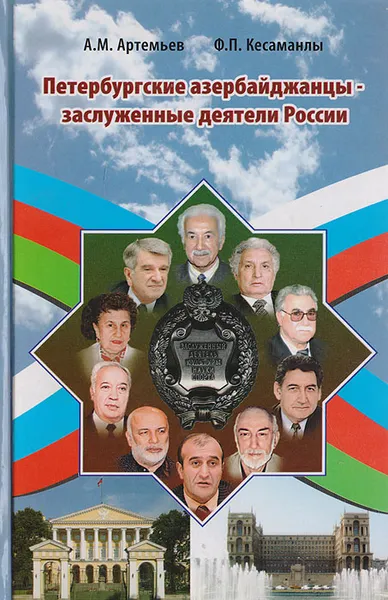 Обложка книги Петербургские азербайджанцы - заслуженные деятели России, Артемьев А., Кесаманлы Ф.