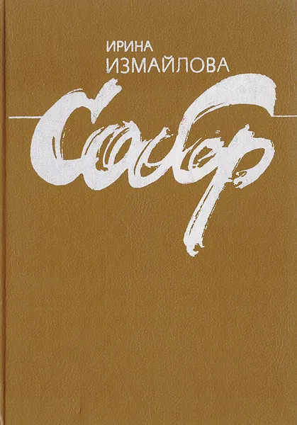 Обложка книги Собор, Измайлова Ирина Александровна