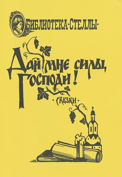 Обложка книги Дай мне силы, Господи!, М. Ленский