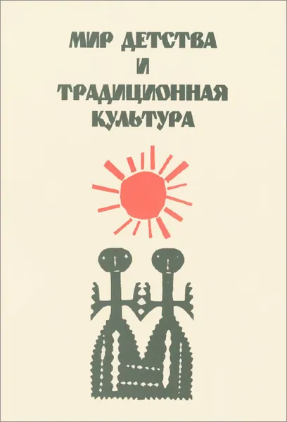 Обложка книги Мир детства и традиционная культура, В. Головин,Анна Некрылова,Маина Чередникова,Ирина Райкова,М. Мухлынин,Владимир Коршунков,Е. Зилотина,О. Смирнова