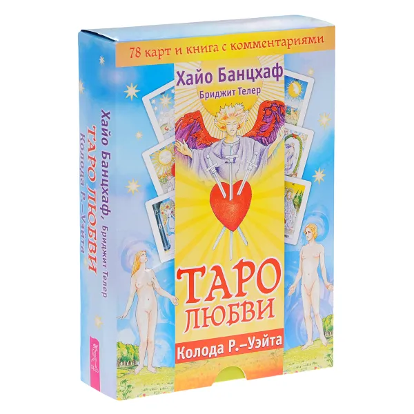 Обложка книги Таро любви (+ колода из 78 карт), Хайо Банцхаф, Бриджит Телер
