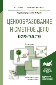 Обложка книги Ценообразование и сметное дело в строительстве. Учебное пособие, Евгений Ермолаев,Светлана Уварова,Светлана Беляева,Вячеслав Власенко,Евгения Жутаева,Хута Гумба