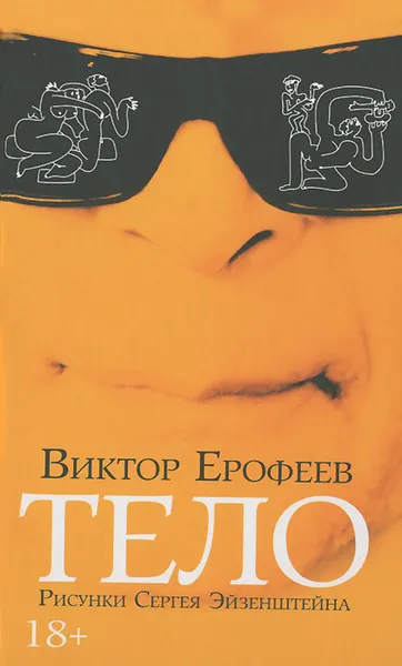 Обложка книги Тело, Виктор Ерофеев