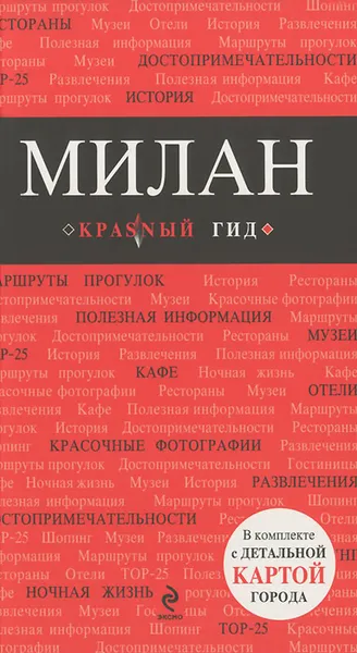 Обложка книги Милан. Путеводитель (+ карта и CD), О. В. Чередниченко