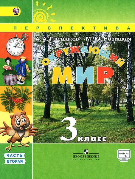 Обложка книги Окружающий мир. 3 класс. Учебник. В 2 частях. Часть 2, А. А. Плешаков, М. Ю. Новицкая