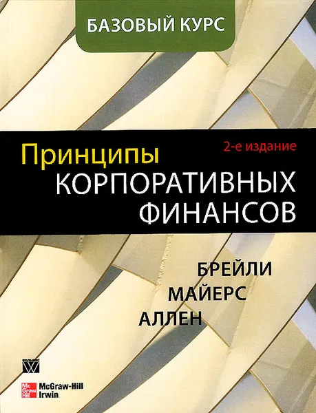 Обложка книги Принципы корпоративных финансов. Базовый курс, Ричард Брейли, Стюарт Майерс, Франклин Аллен