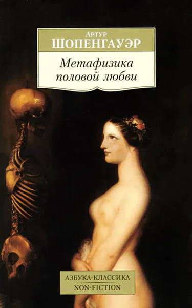 Обложка книги Метафизика половой любви, Артур Шопенгауэр