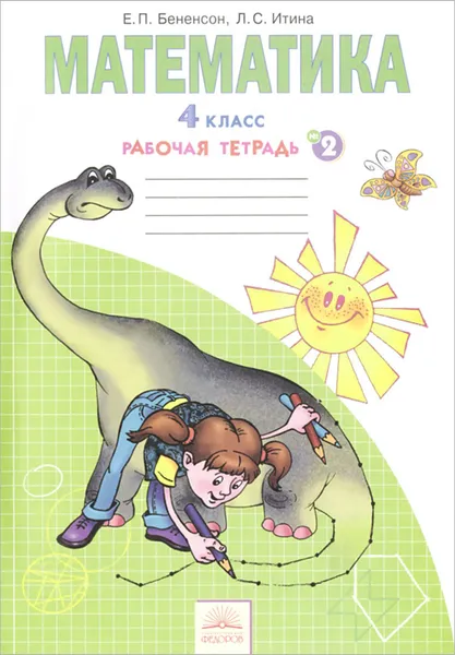 Обложка книги Математика. 4 класс. Рабочая тетрадь № 2, Е. П. Бененсон, Л. С. Итина