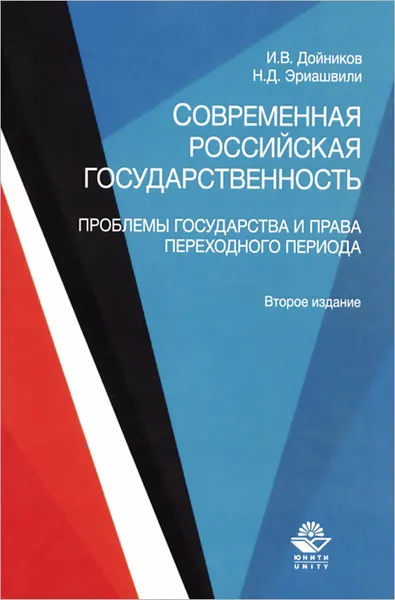 Обложка книги Современная российская государственность. Проблемы государства и права переходного периода. Учебное пособие, И. В. Дойников, Н. Д. Эриашвили