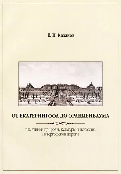 Обложка книги От Екатерингофа до Ораниенбаума. Памятники природы, культуры и искусства Петергофской дороги, Казаков Виктор Петрович