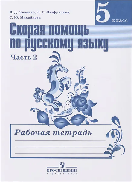 Обложка книги Русский язык. 5 класс. Скорая помощь. Рабочая тетрадь. В 2 частях. Часть 2, В. Д. Янченко, Л. Г. Латфуллина, С. Ю. Михайлова