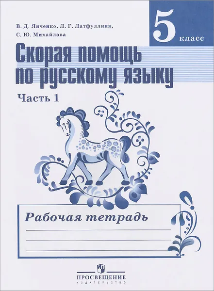 Обложка книги Русский язык. 5 класс. Скорая помощь. Рабочая тетрадь. В 2 частях. Часть 1, В. Д. Янченко, Л. Г. Латфуллина, С. Ю. Михайлова