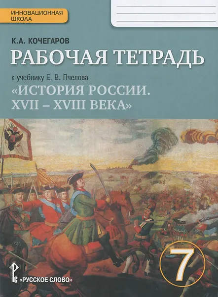 Обложка книги История России. XVII-XVIII века. 7 класс. Рабочая тетрадь. К учебнику Е. В. Пчелова, К. А. Кочегаров