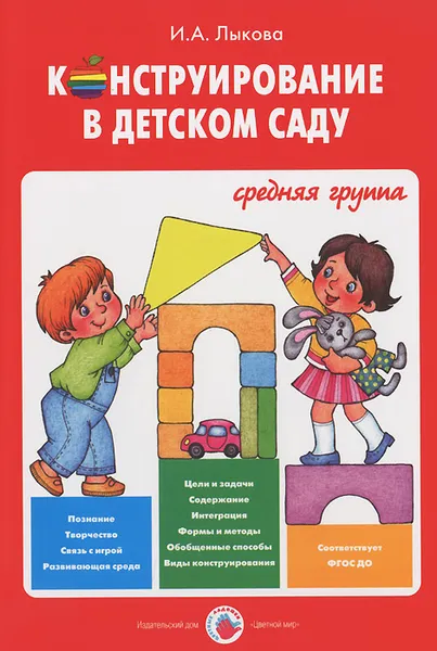 Обложка книги Конструирование в детском саду. Средняя группа. Учебно-методическое пособие, И. А. Лыкова