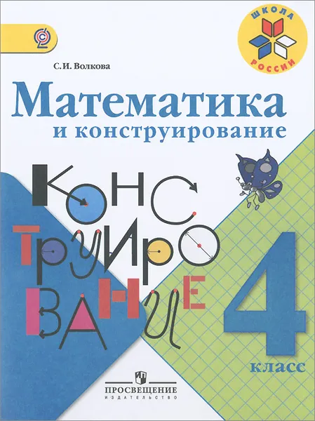 Обложка книги Математика и конструирование. 4 класс, С. И. Волкова