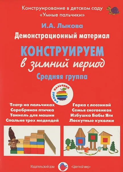 Обложка книги Конструируем в зимний период. Средняя группа. Демонстрационный материал, И. А. Лыкова