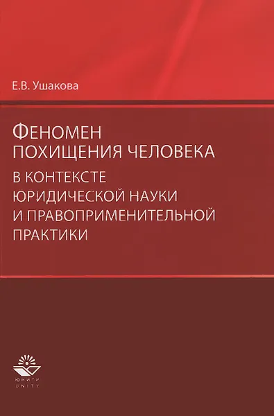 Обложка книги Феномен похищения человека в контексте юридической науки и правоприменительной практики, Е. В. Ушакова