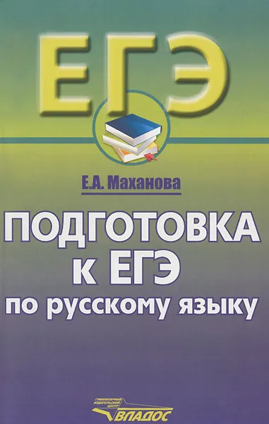 Обложка книги Русский язык. 10-11 классы. Подготовка к ЕГЭ. Учебное пособие, Е. А. Маханова