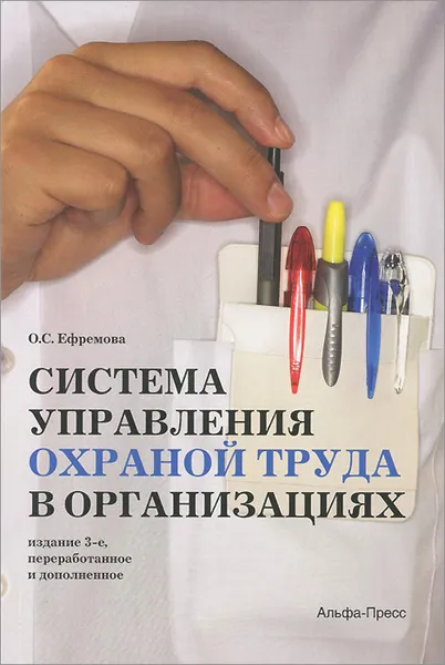 Обложка книги Система управления охраной труда в организациях. Практическое пособие, О. С. Ефремова