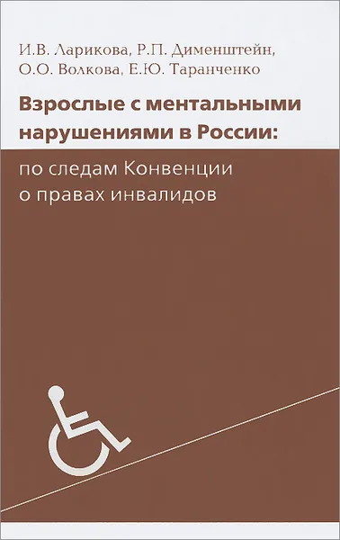 Обложка книги Взрослые с ментальными нарушениями в России. По следам конвенции о правах инвалидов, И. В. Ларикова, Р. П. Дименштейн, О. О. Волкова, Е. Ю. Таранченко