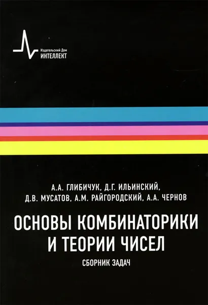 Обложка книги Основы комбинаторики и теории чисел. Сборник задач. Учебное пособие, А. А. Глибичук, Д. Г.  Ильинский, Д. В. Мусатов, А. М. Райгородский, А. А. Чернов