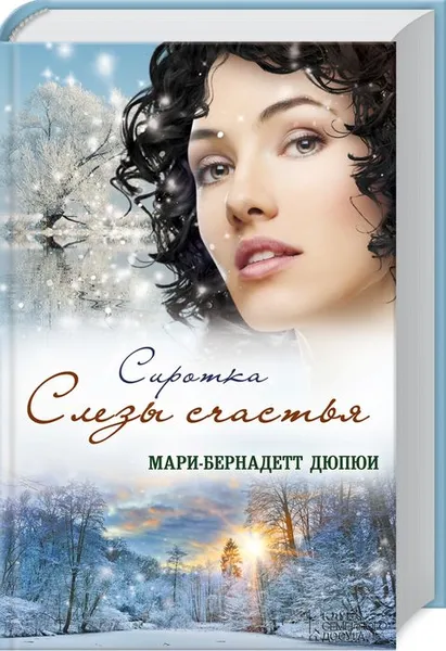 Обложка книги Сиротка. Слезы счастья, Мари Бернадетт Дюпюи