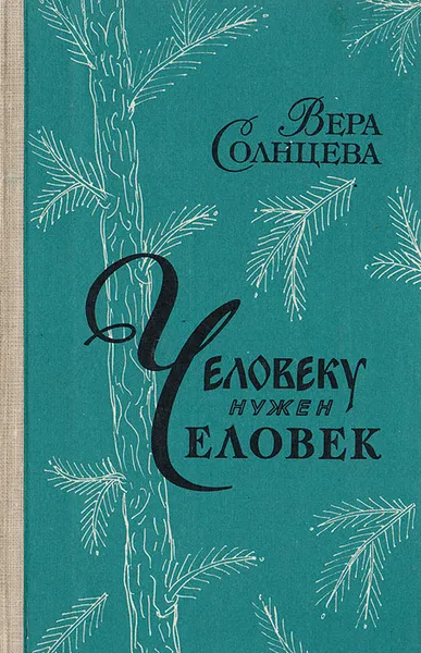 Обложка книги Человеку нужен человек, Солнцева В.