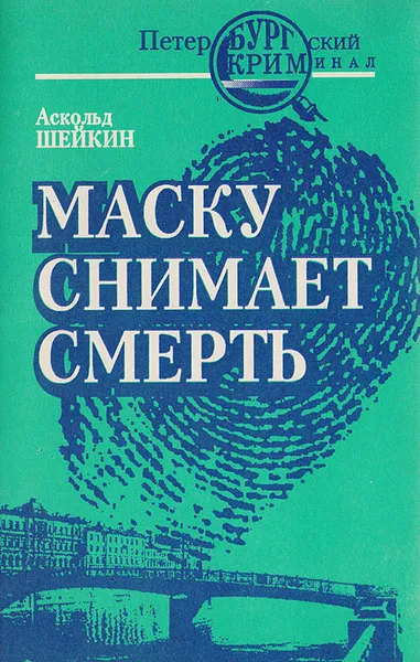 Обложка книги Маску снимает смерть, Шейкин Аскольд Львович