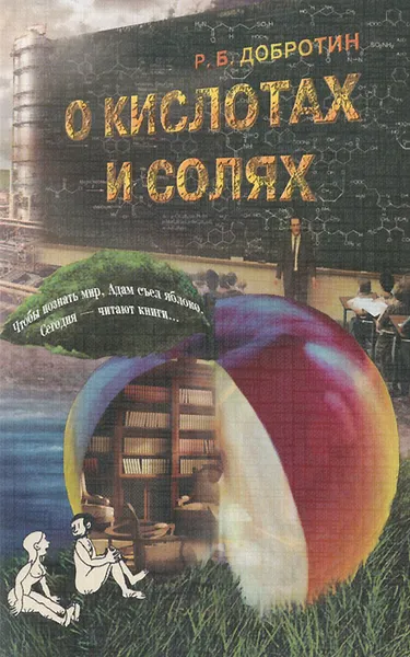 Обложка книги О кислотах и солях, Р. Б. Добротин