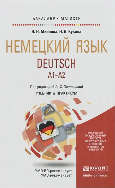 Обложка книги Deutsch. A1-A2 / Немецкий язык. Учебник и практикум, Н. Н. Миляева, Н. В. Кукина