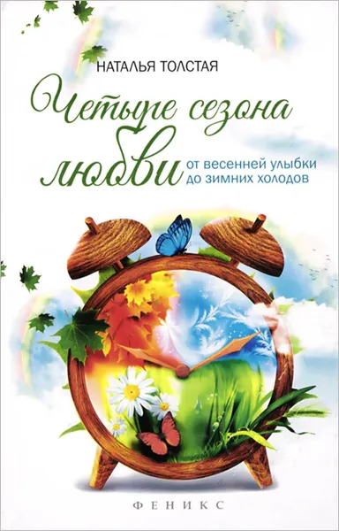 Обложка книги Четыре сезона любви. От весенней улыбки до зимних холодов, Наталья Толстая