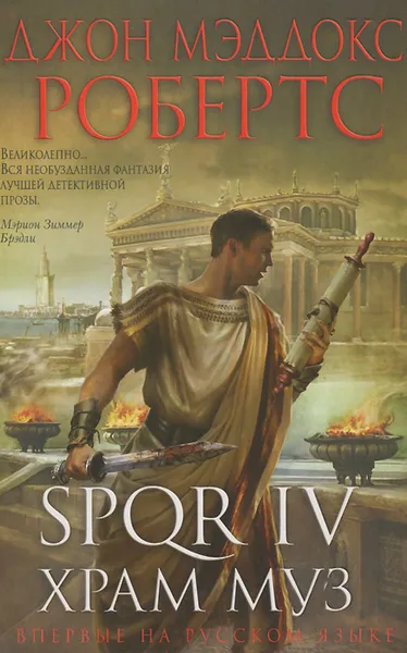 Обложка книги SPQR IV. Храм муз , Робертс Джон Мэддокс