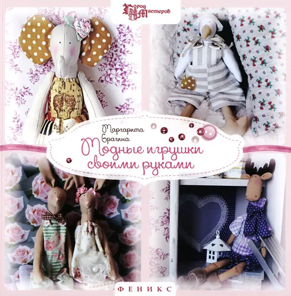 Обложка книги Модные игрушки своими руками, Маргарита Брагина