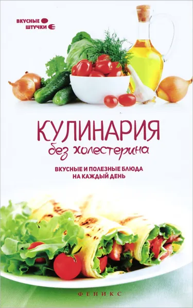 Обложка книги Кулинария без холестерина. Вкусные и полезные блюда на каждый день, Мила Солнечная
