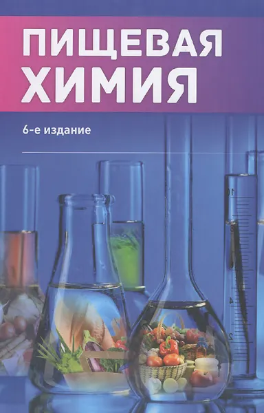 Обложка книги Пищевая химия, Светлана Траубенберг,Алла Кочеткова,Валентина Колпакова,Ирина Витол,Ирина Кобелева,Алексей Нечаев