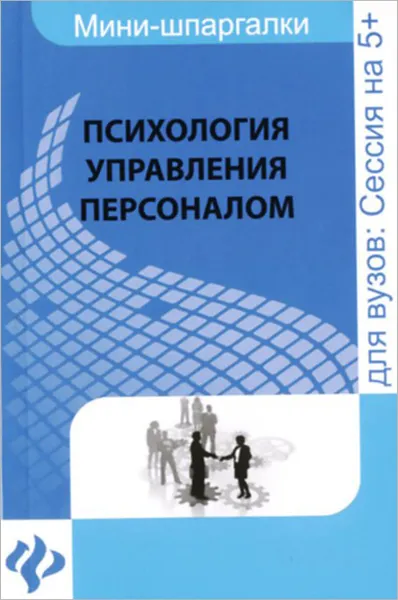 Обложка книги Психология управления персоналом, А. М. Руденко
