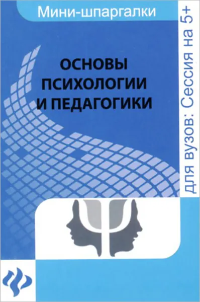 Обложка книги Основы психологии и педагогики, А. М. Руденко