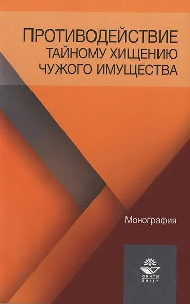 Обложка книги Противодействие тайному хищению чужого имущества, Д. А. Бражников, В. В. Бычков, С. Н. Петрухнов