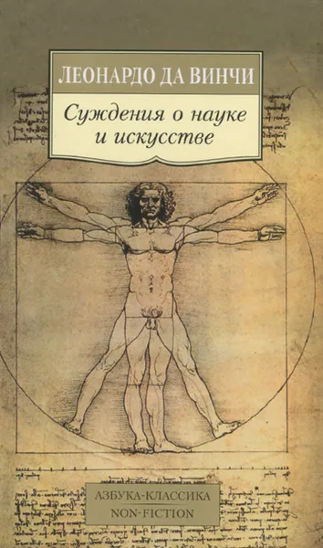 Обложка книги Суждения о науке и искусстве, Леонардо Да Винчи