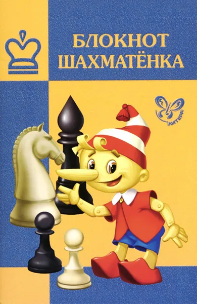 Обложка книги Блокнот шахматенка, В. В. Костров