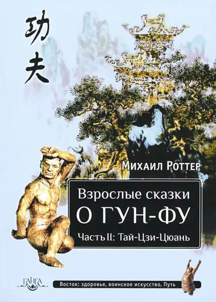 Обложка книги Взрослые сказки о Гун-Фу. Часть 2: Тай-Цзи-Цюань, Михаил Роттер