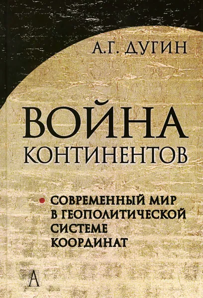 Обложка книги Война континентов. Современный мир в геополитической системе координат, А. Г. Дугин