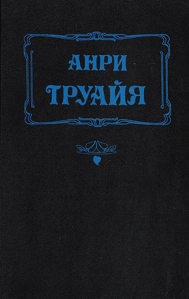 Обложка книги Прекрасная и неистовая Элизабет, Анри Труайя