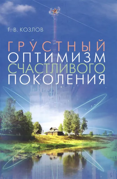 Обложка книги Грустный оптимизм счастливого поколения, Г. В. Козлов