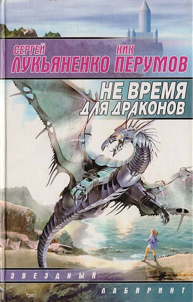 Обложка книги Не время для драконов, Перумов Николай Даниилович, Лукьяненко Сергей Васильевич