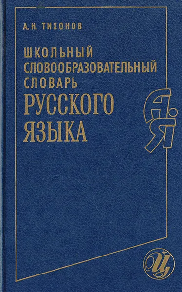 Обложка книги Школьный словообразовательный словарь русского языка, Тихонов Александр Николаевич