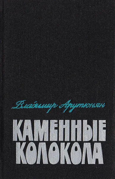 Обложка книги Каменные колокола, Арутюнян В. А.