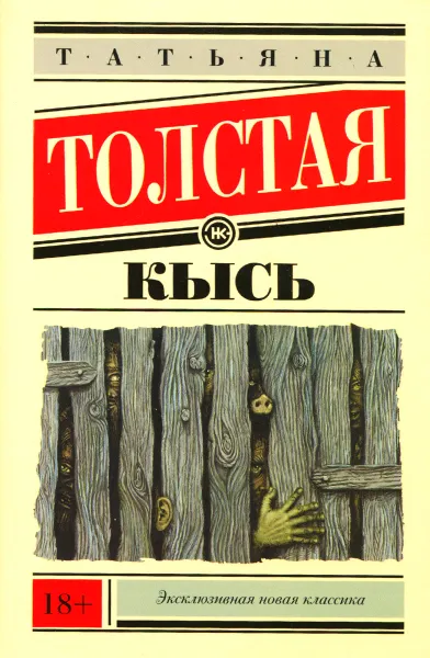 Обложка книги Кысь, Татьяна Толстая