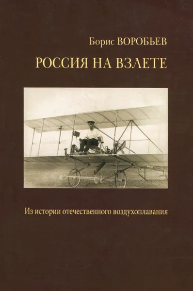 Обложка книги Россия на взлете, Борис Воробьев