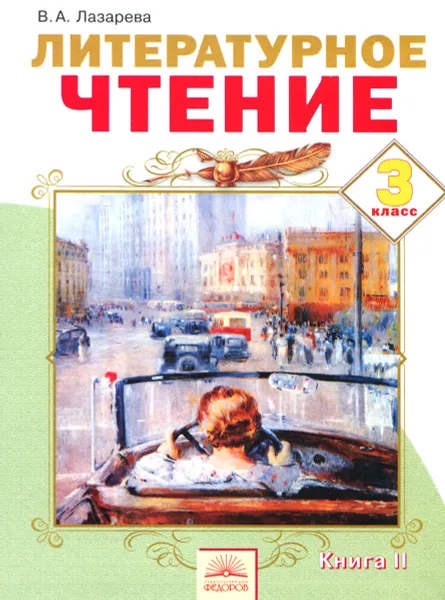 Обложка книги Литературное чтение. 3 класс. Учебник. В 2 книгах. Книга 2, В. А. Лазарева